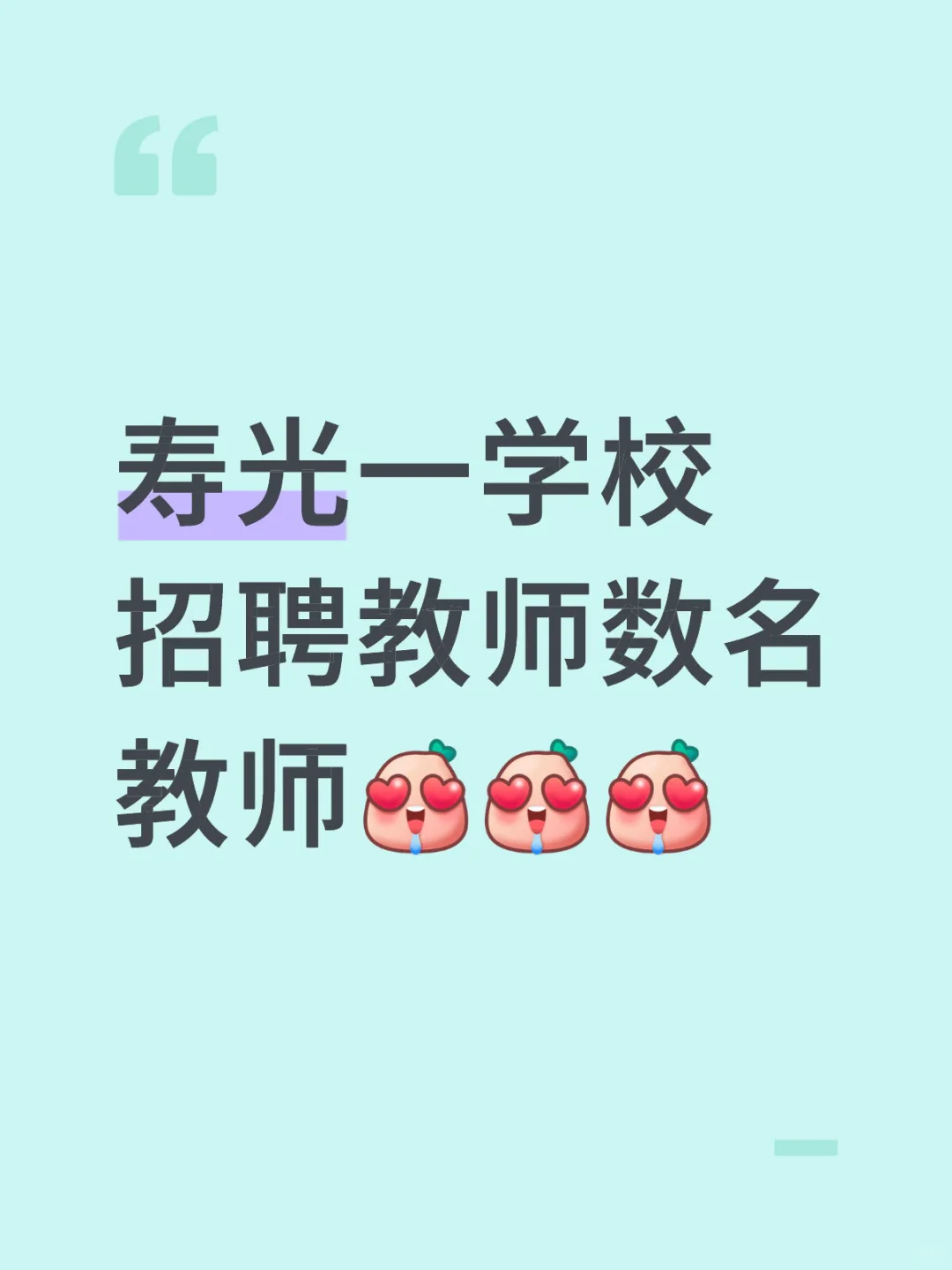 寿光宽高实验学校招聘教师❗❗