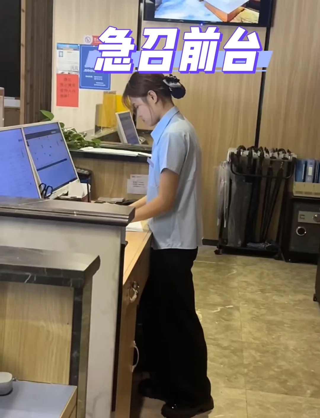 急召前台
