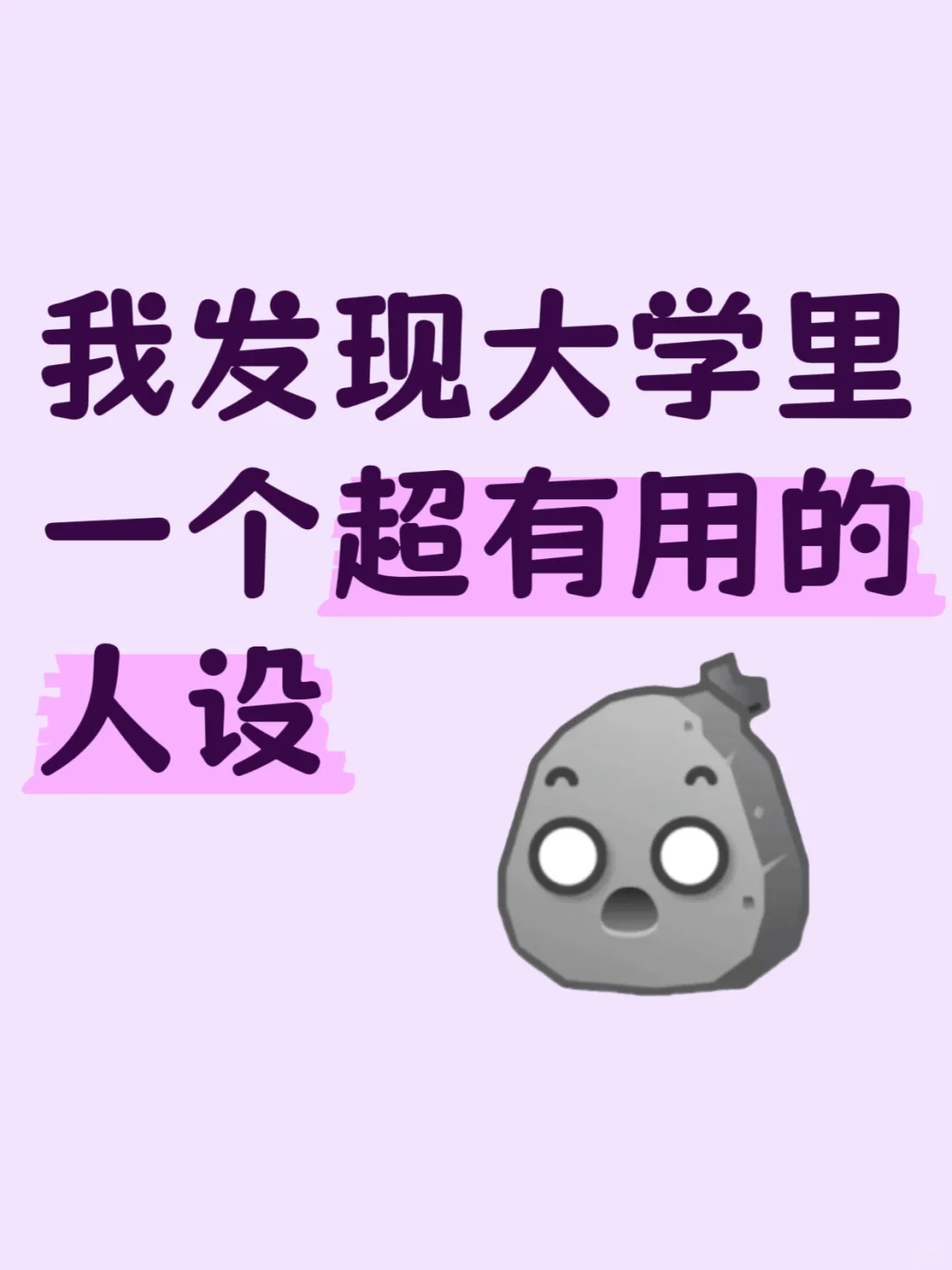 我发现大学里，一个超有用的人设?