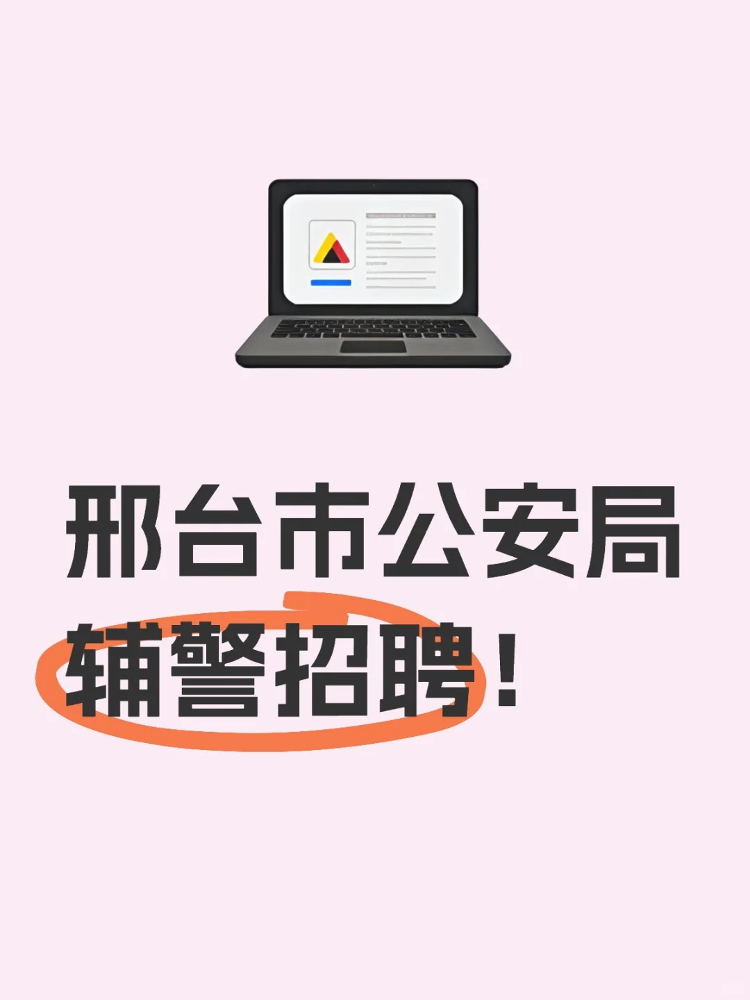 邢台市公安局辅警招聘!