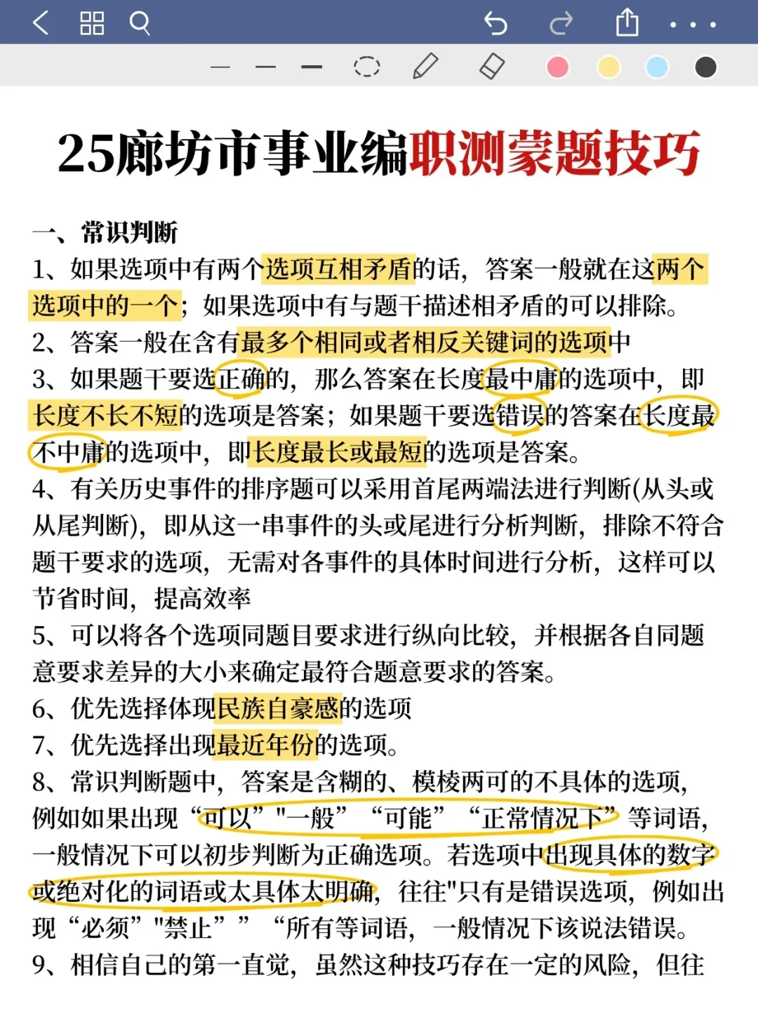 别裸考！7.26廊坊市直事业编，就这9页纸