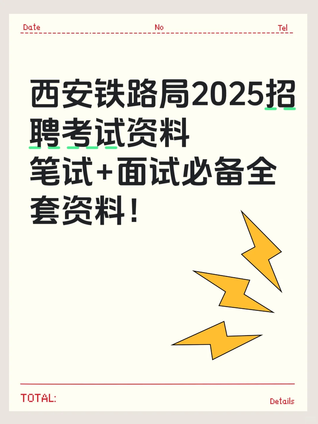 西安铁路局2025招聘通关秘籍