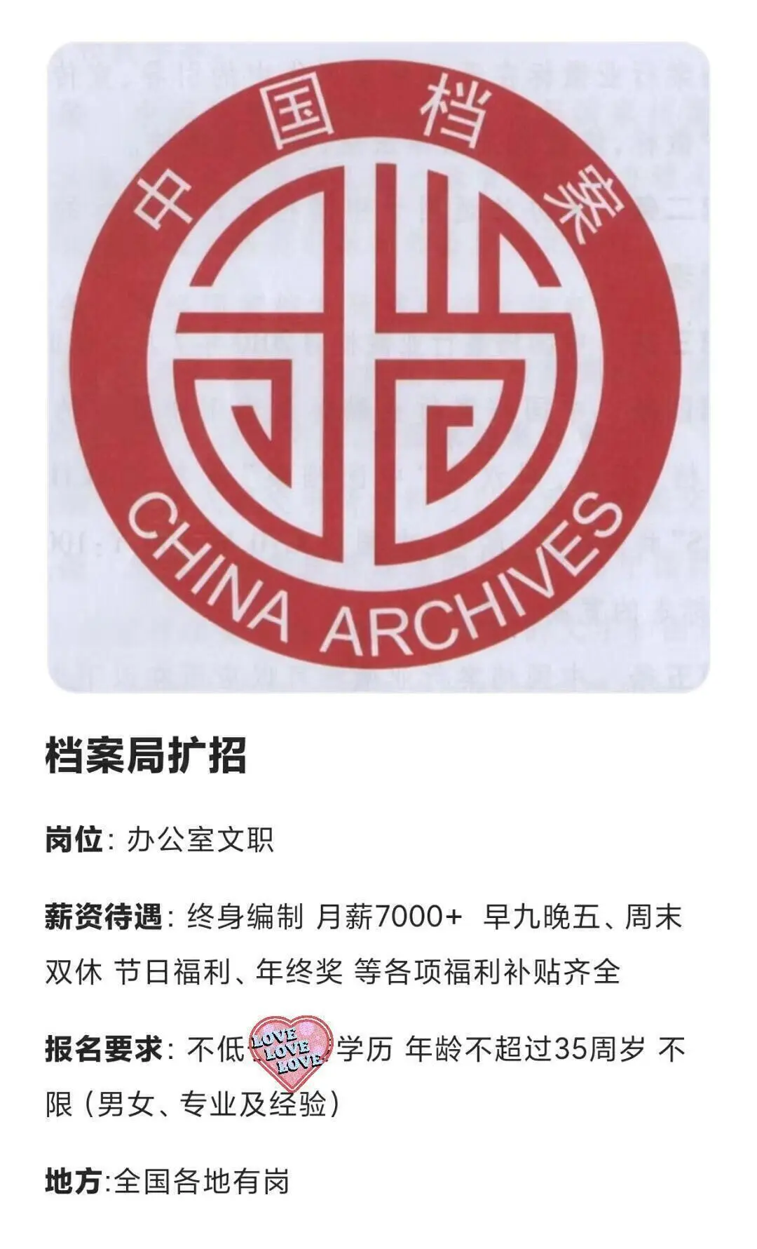 档案局急招大学正式工！！