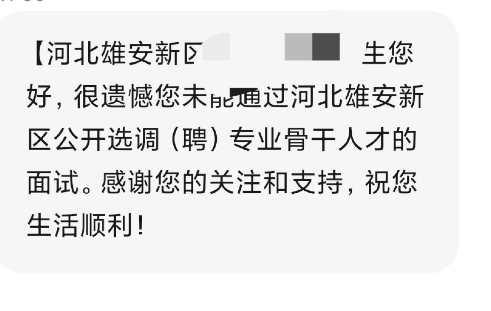 雄安选聘没过，桑心