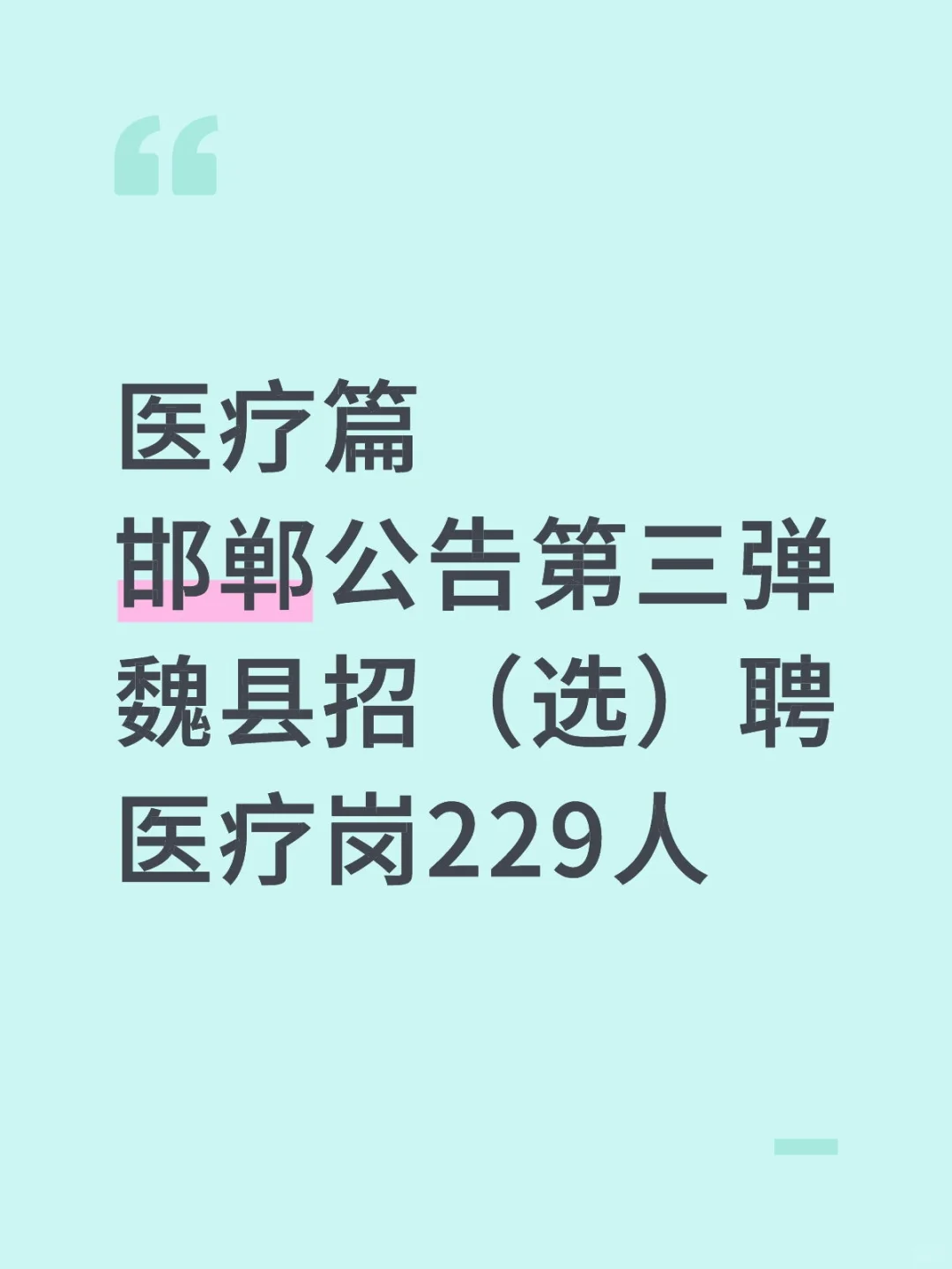 医疗篇?魏县医疗招选聘229人!