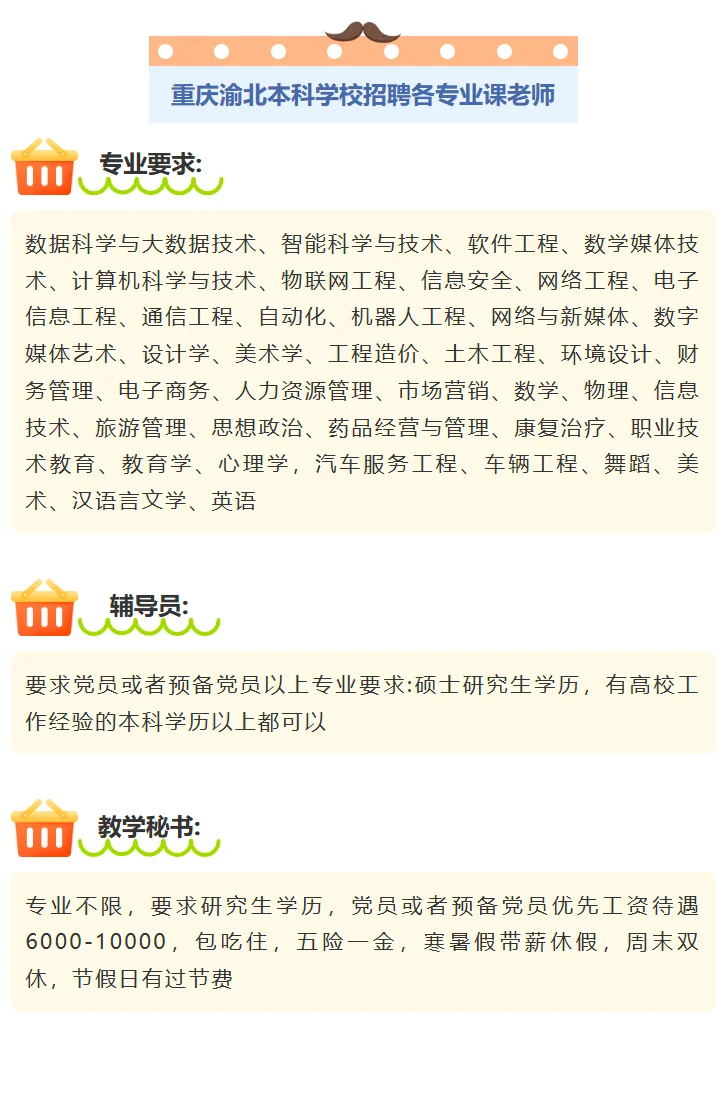 重庆渝北本科学校招聘简章!招聘专业课老师