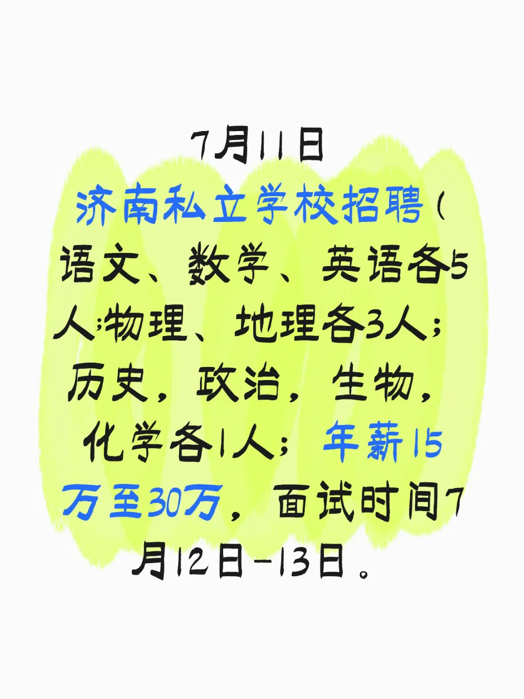 济南私立学校招聘各科老师,年薪15万至30万