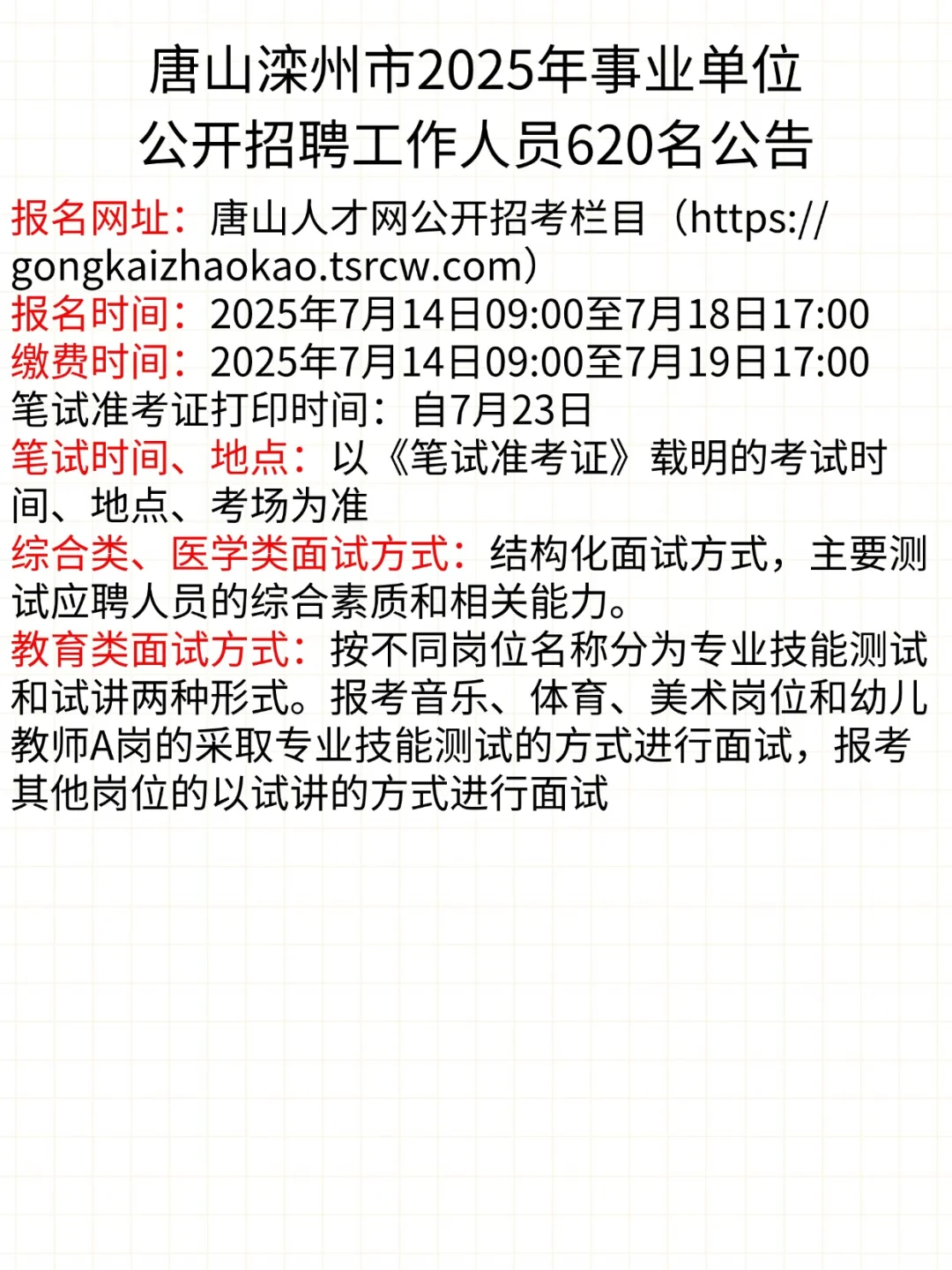 唐山滦州2025年事业单位招聘工作人员620名
