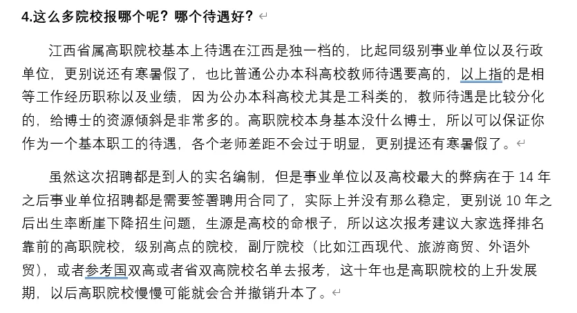 对这次江西省高职大专院校招聘分析建议参考
