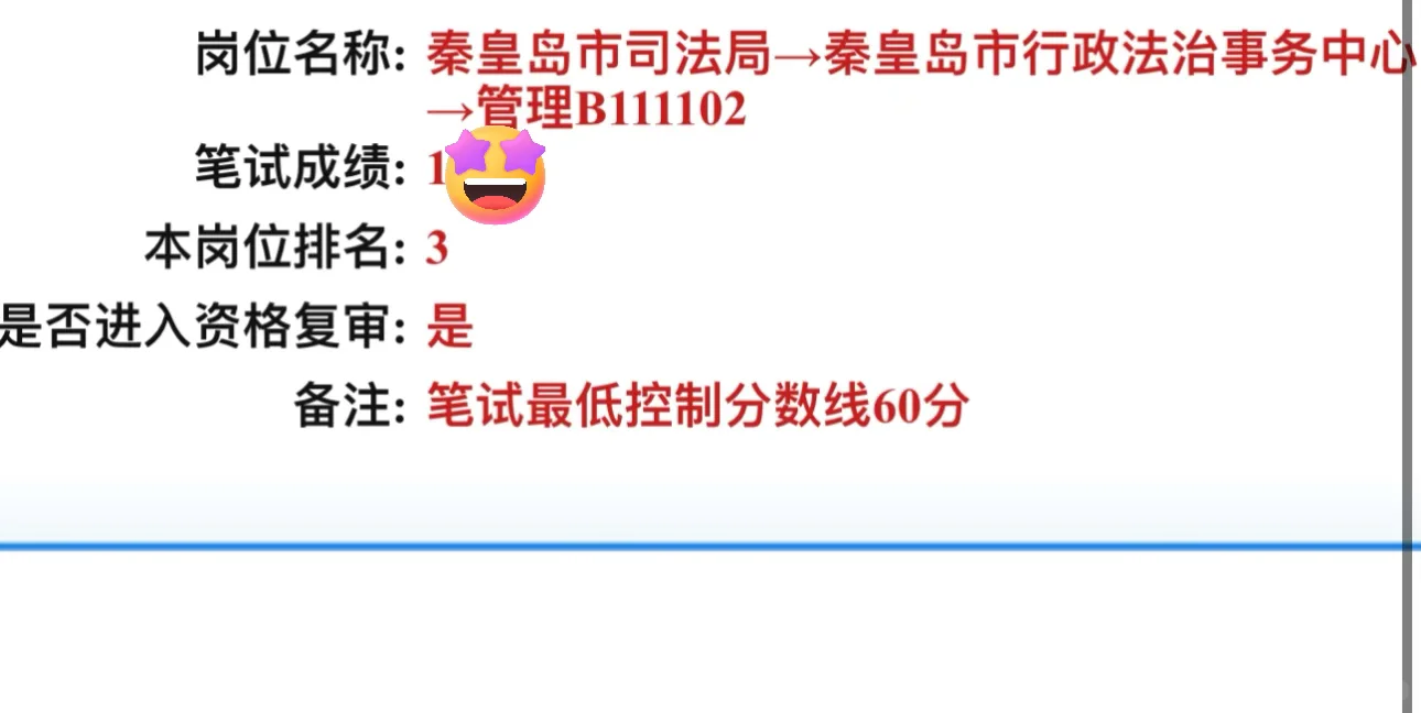 秦皇岛事业编 求问同岗1、2多少分