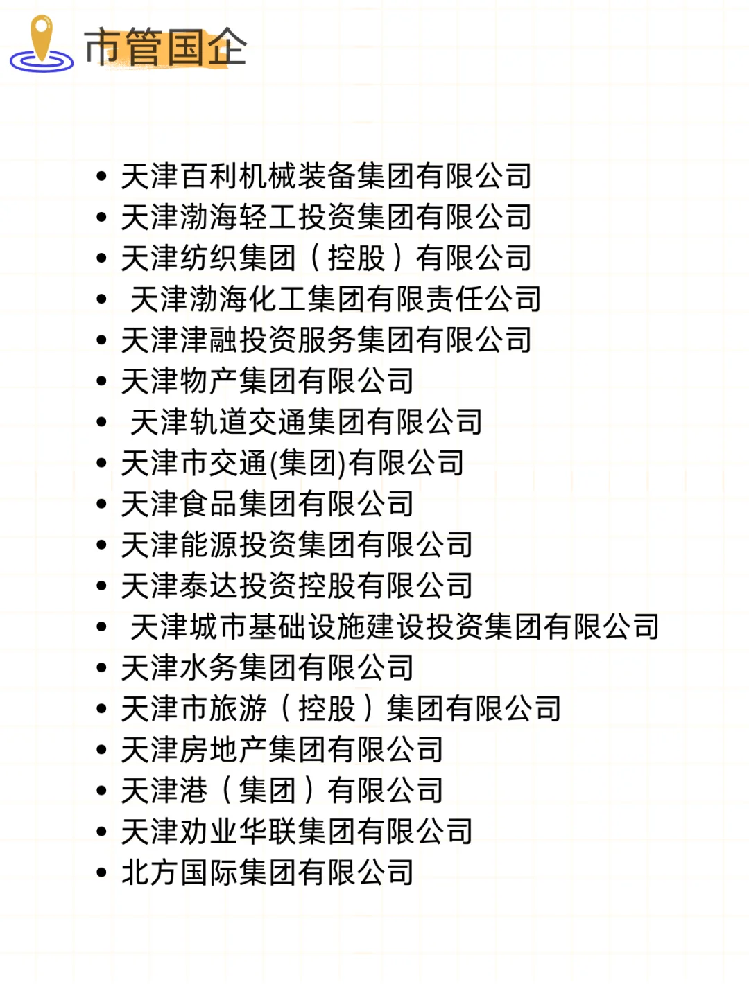 一定要去的央国企——天津篇