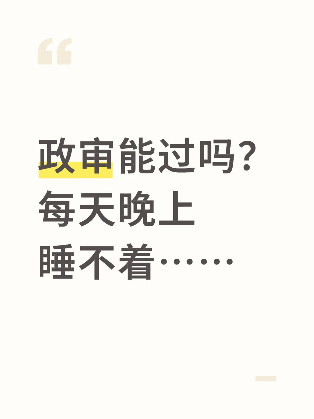政审能过吗？每天晚上睡不着……