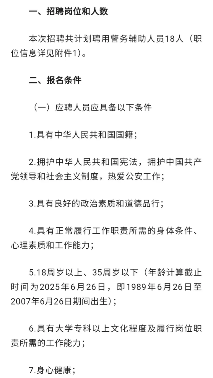 2025年防城港市上思县公安局招聘辅警18人