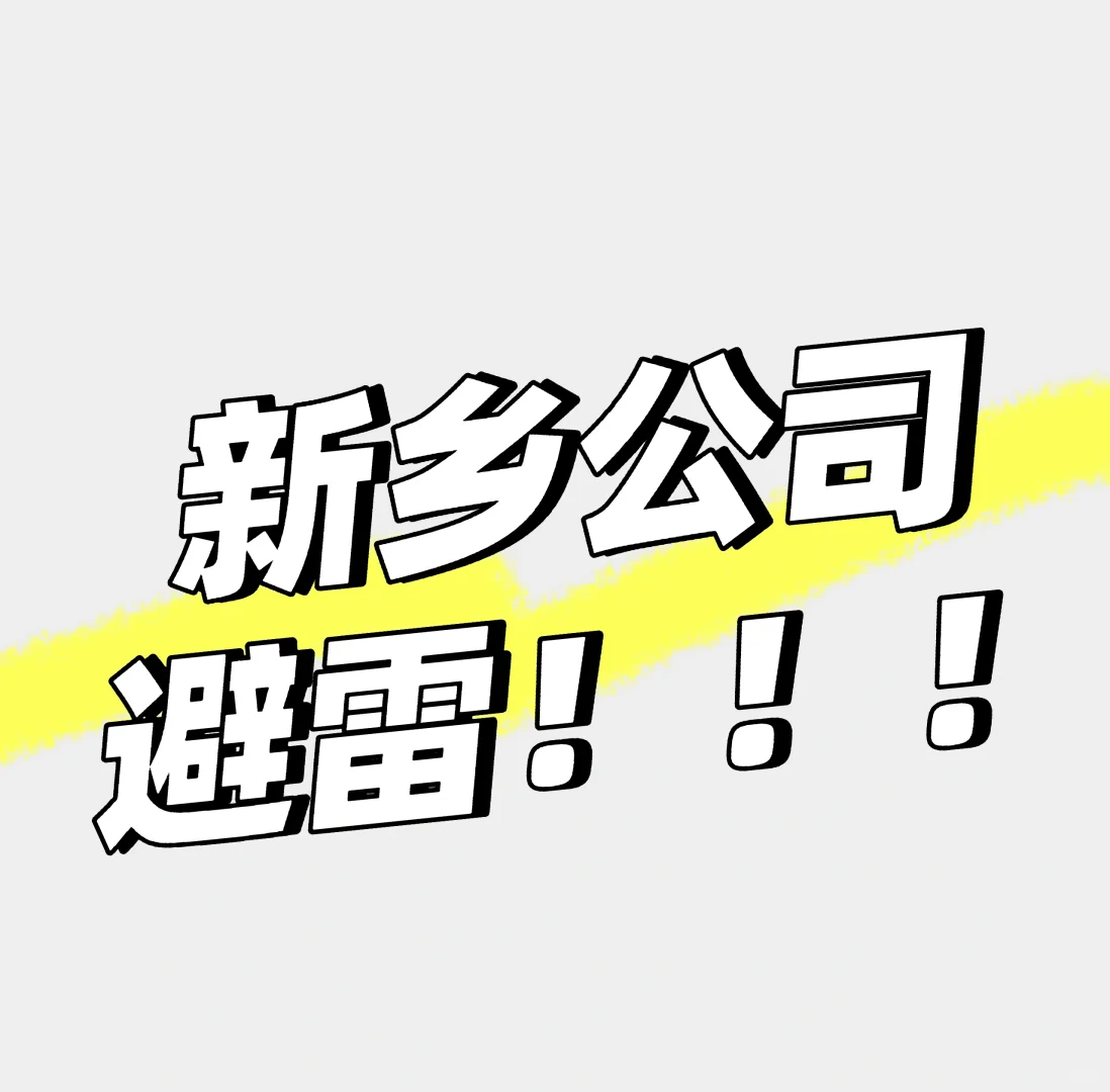 避雷新乡一家公司