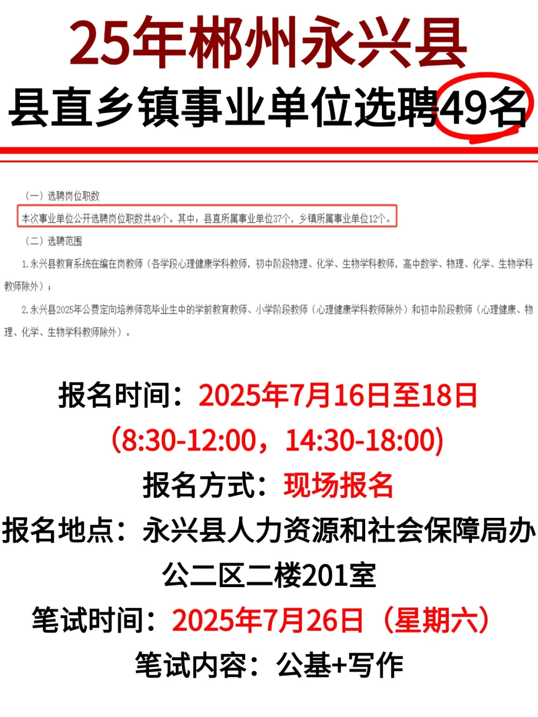永兴县县直及乡镇所属事业单位选聘49人！