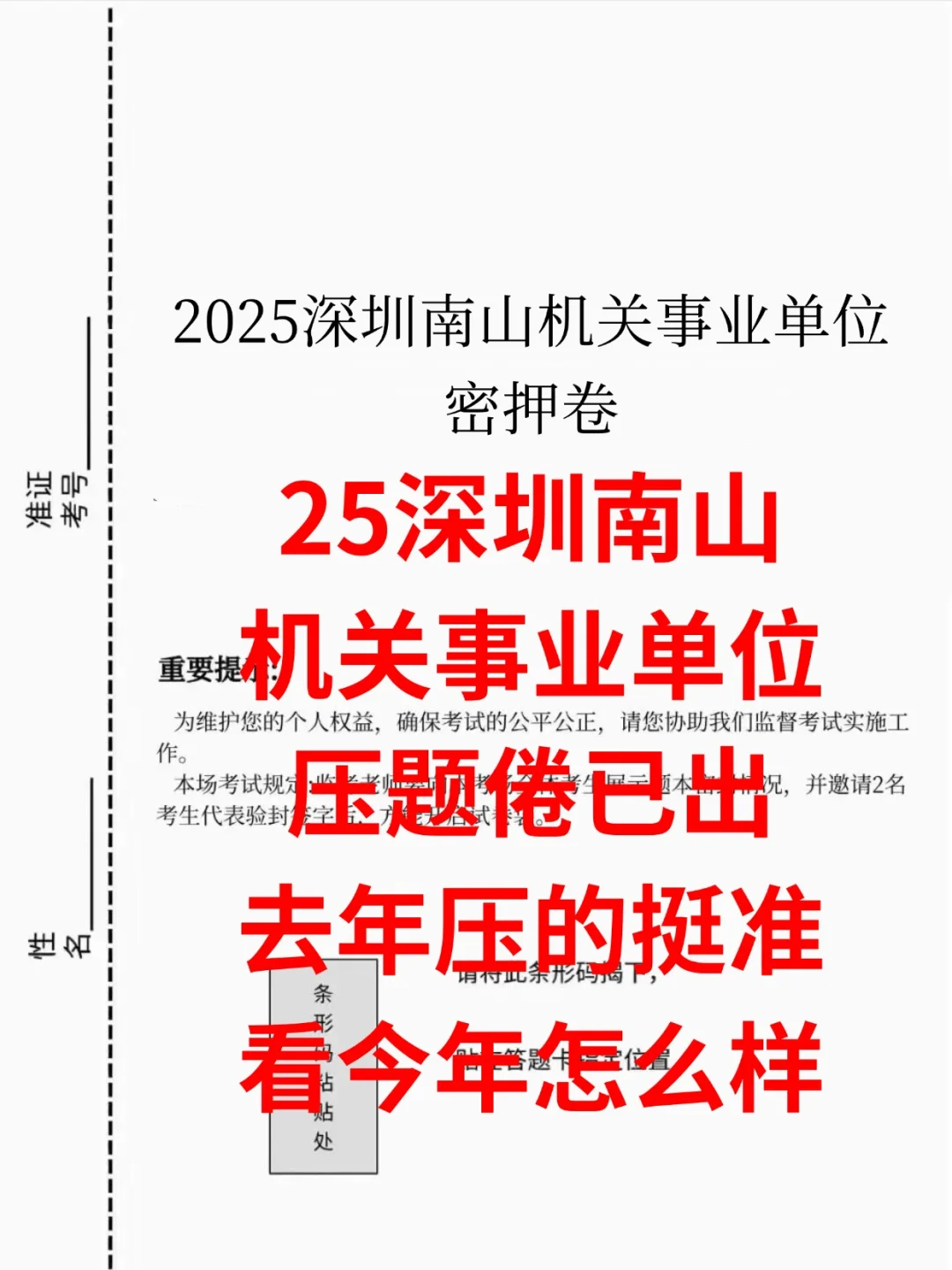 去年南山机关事业编压中挺多的，这是今年的