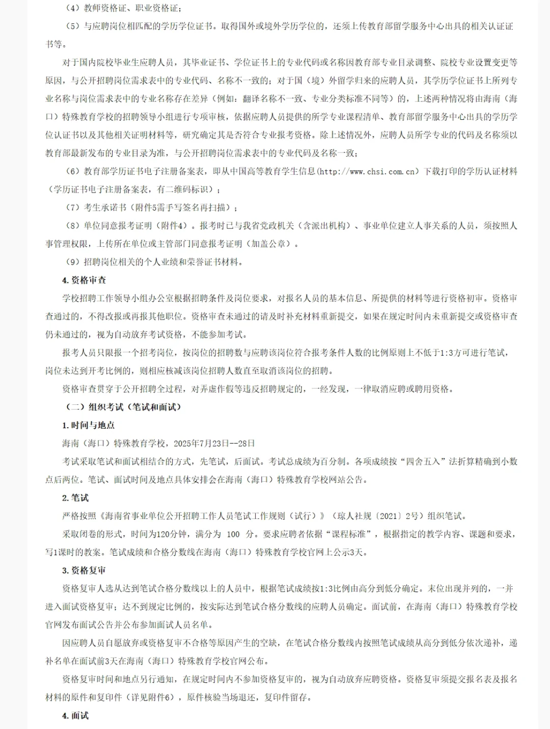 海南(海口)特殊教育学校招聘编制