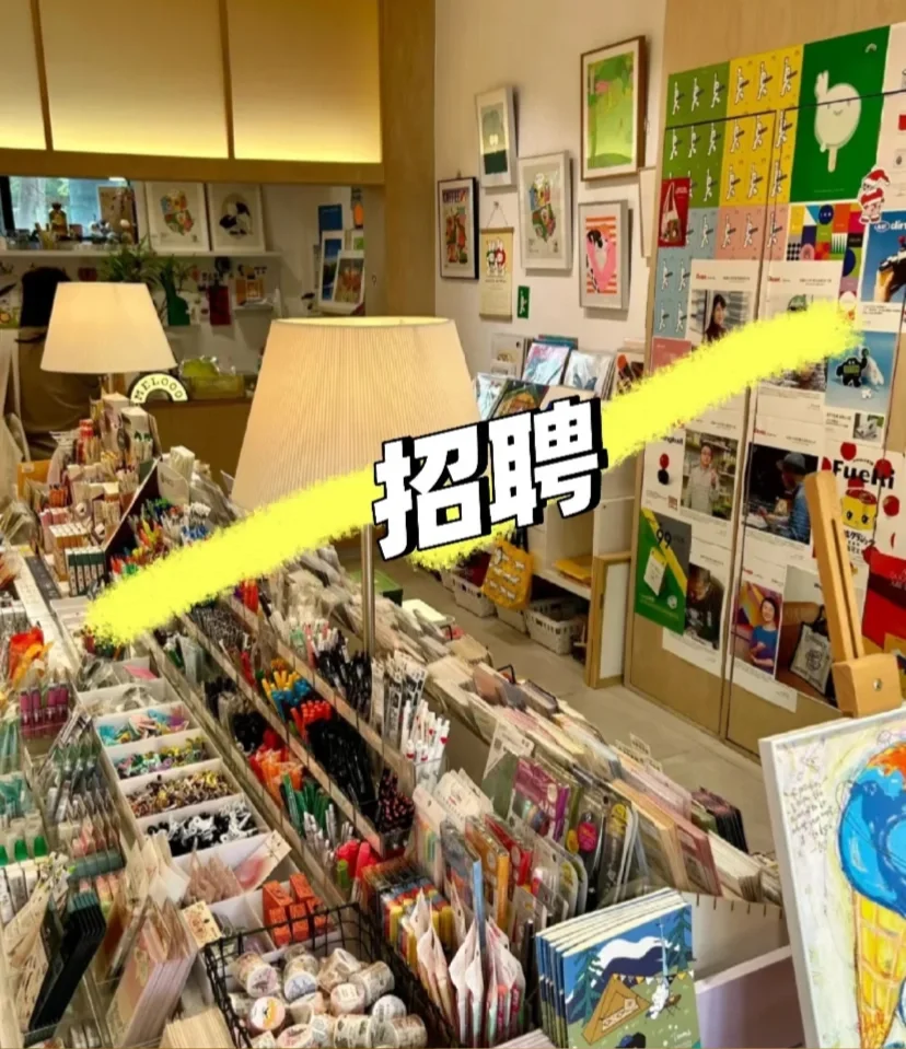??文创店招聘??