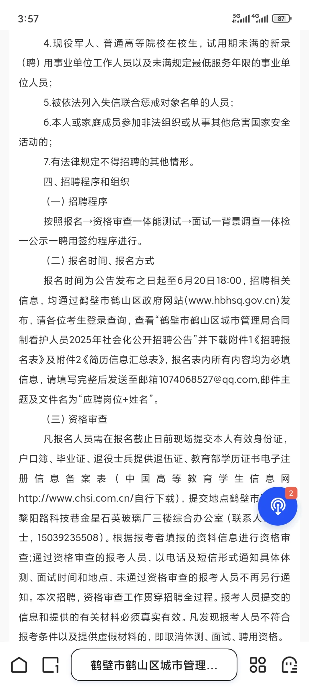鹤壁鹤山区城市管理局招聘看护人员