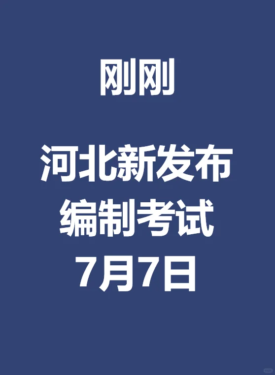 刚刚 河北新发布编制考试7月7日