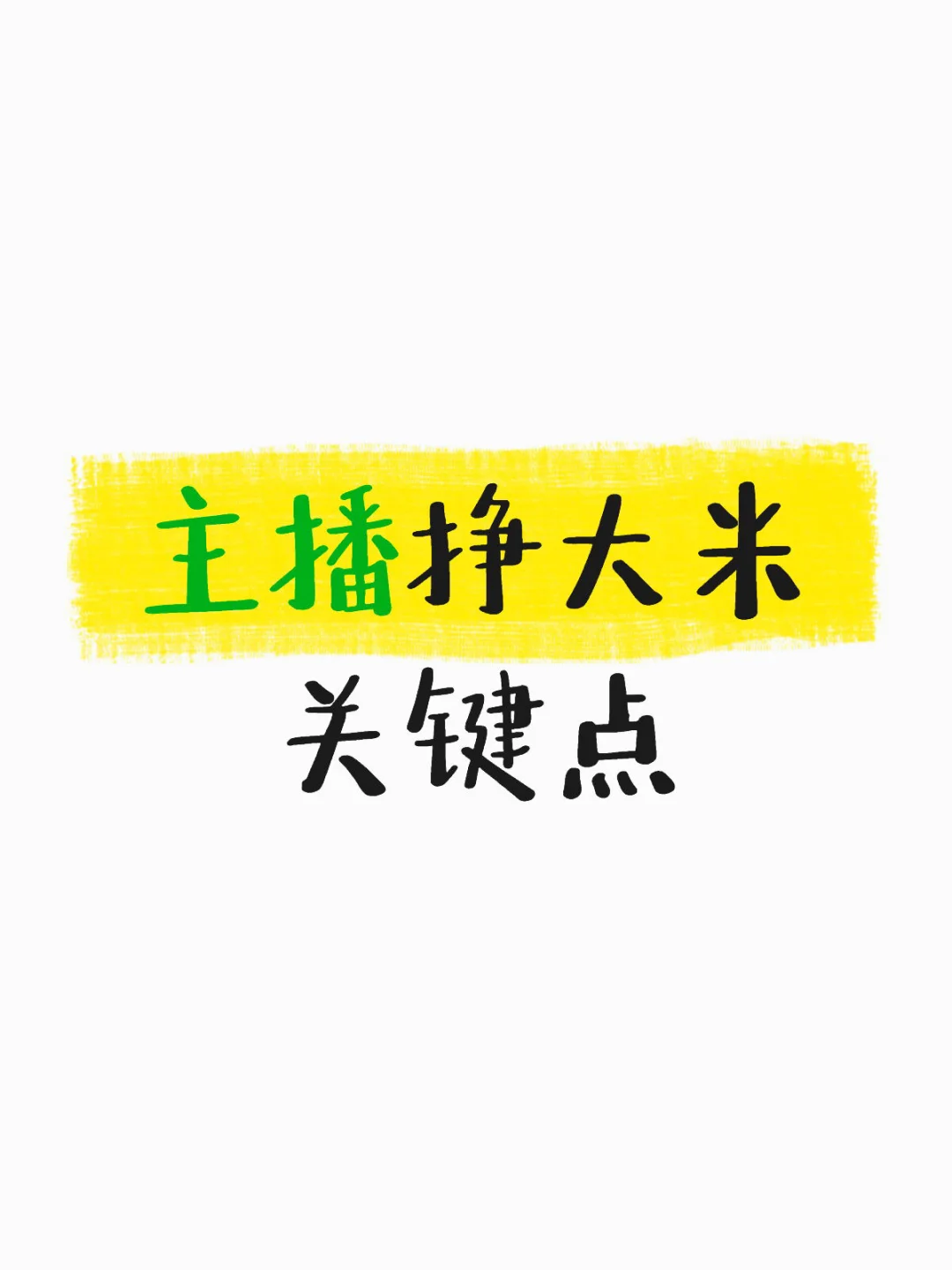 主播挣米的关键点分享