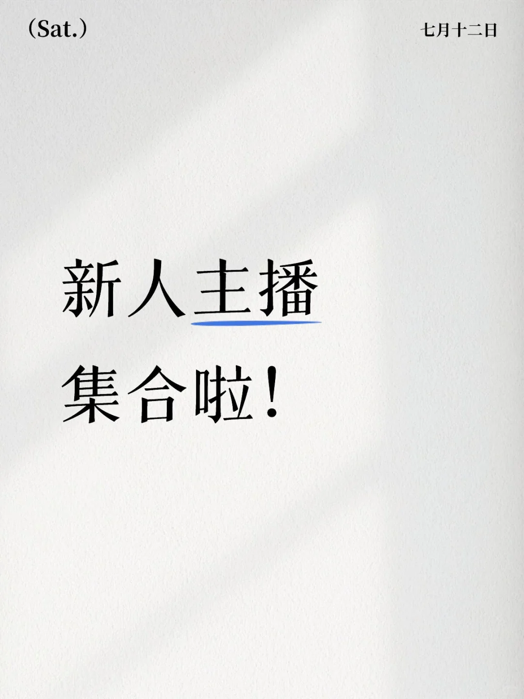 新人主播集合啦！