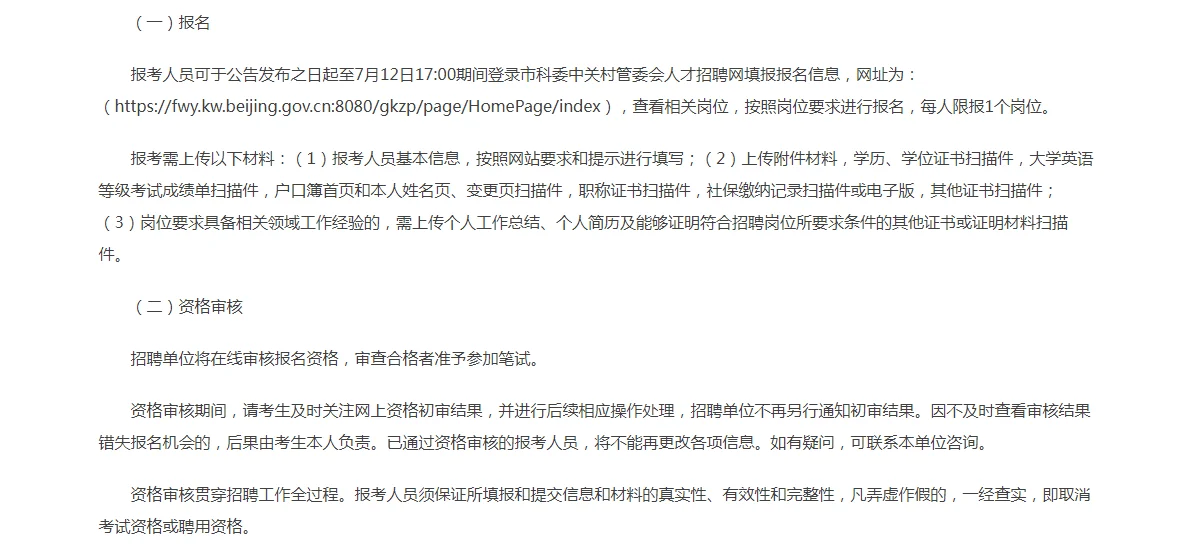 中关村直属事业单位招聘啦~