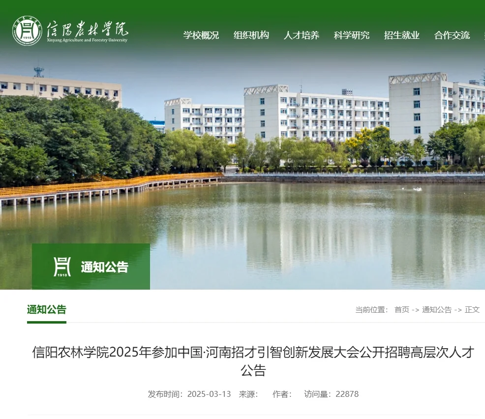 信阳农林学院2025年招聘高层次人才公告