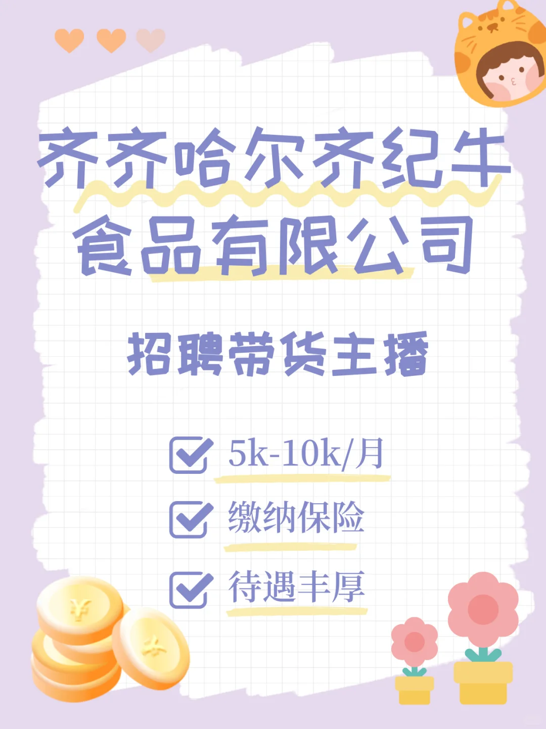 齐纪牛食品招聘带货主播