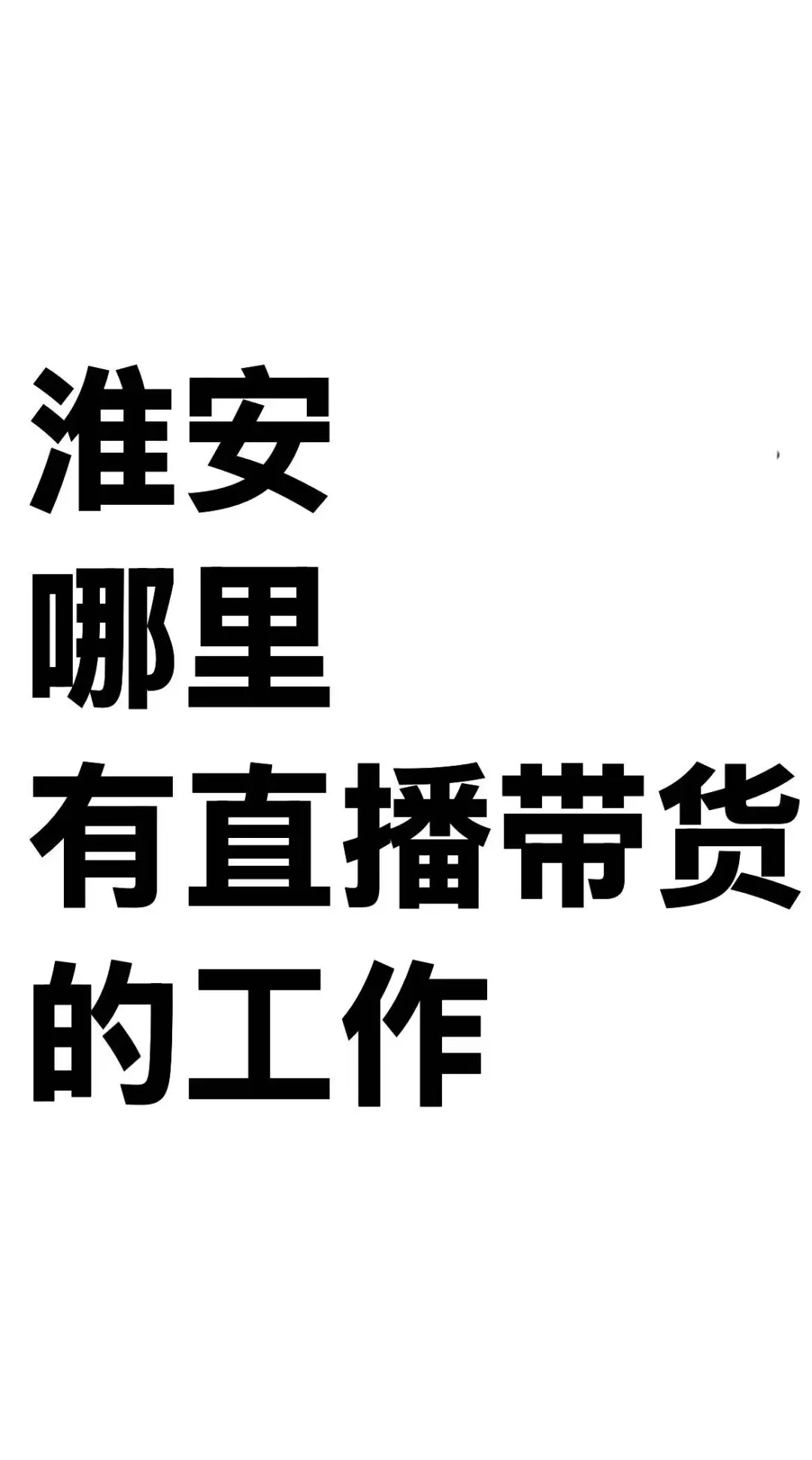 找直播带货工作
