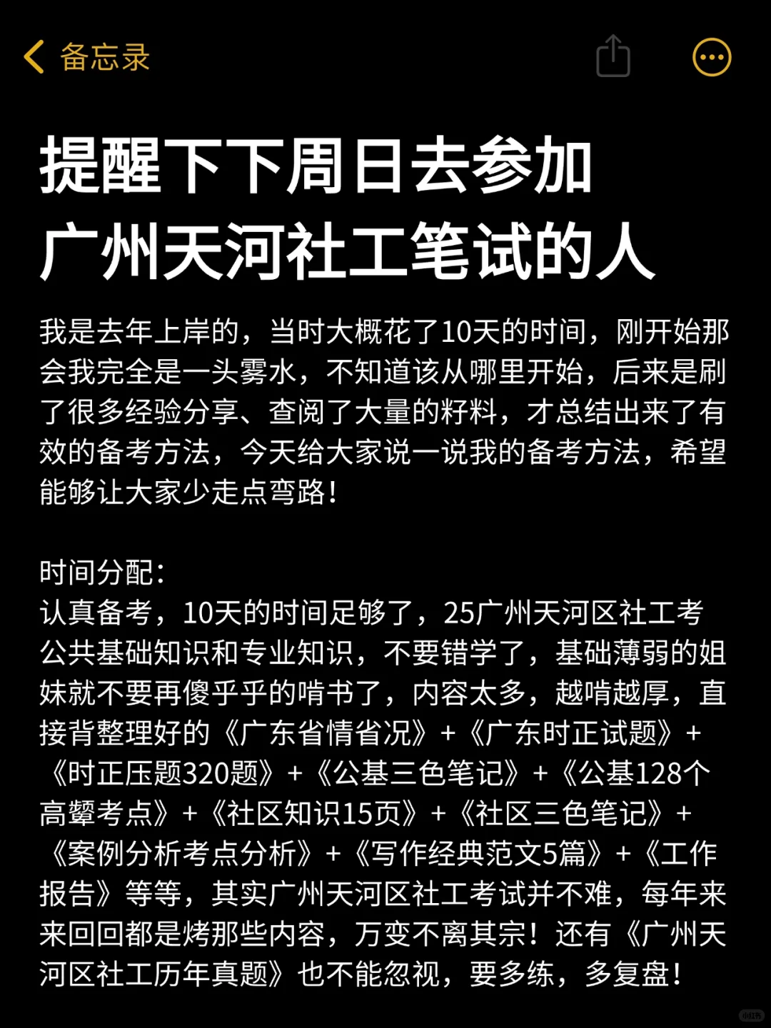 提醒下下周日去参加广州天河区社工的人