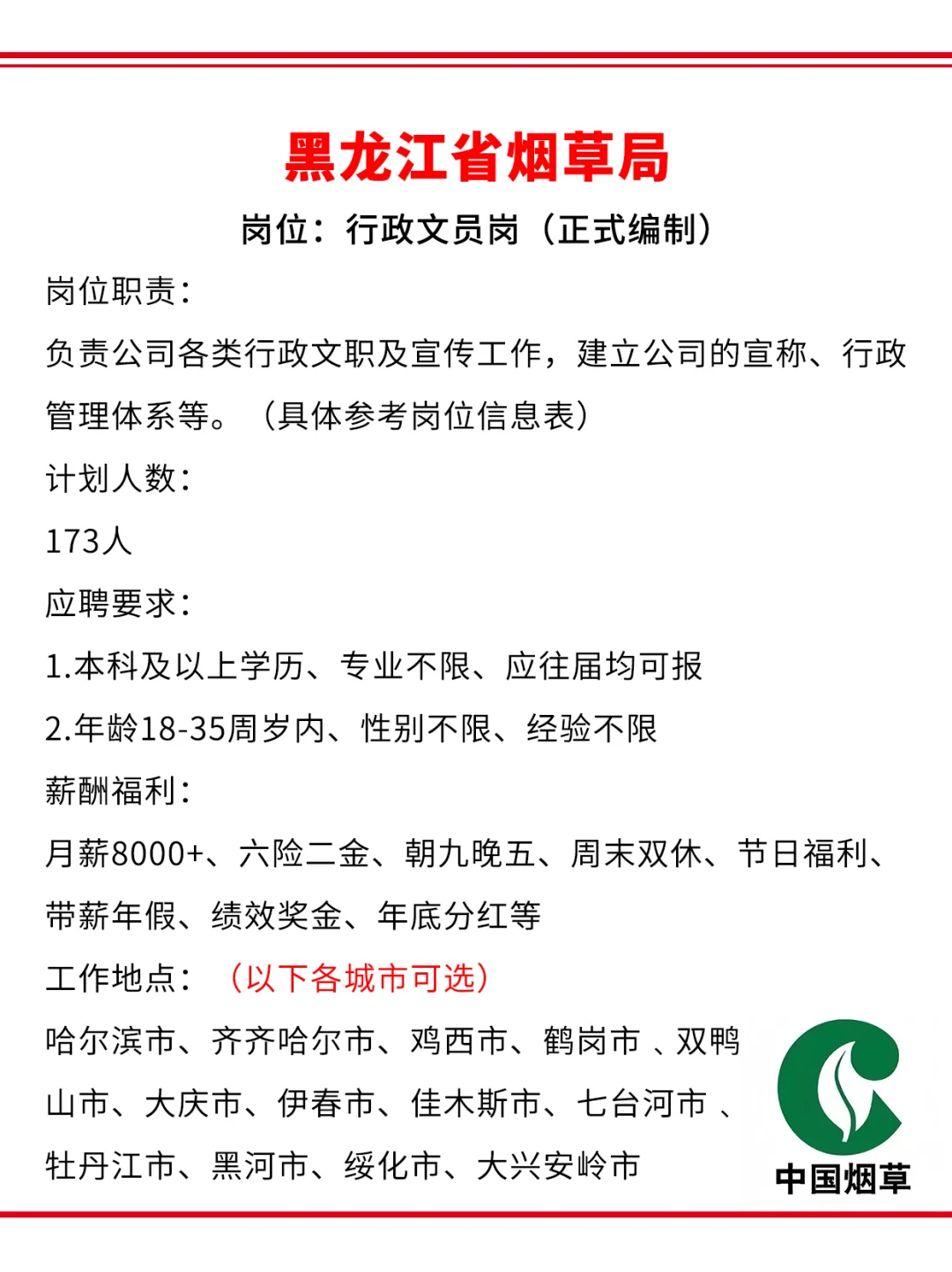 黑龙江烟草局急招173人?正式编制~
