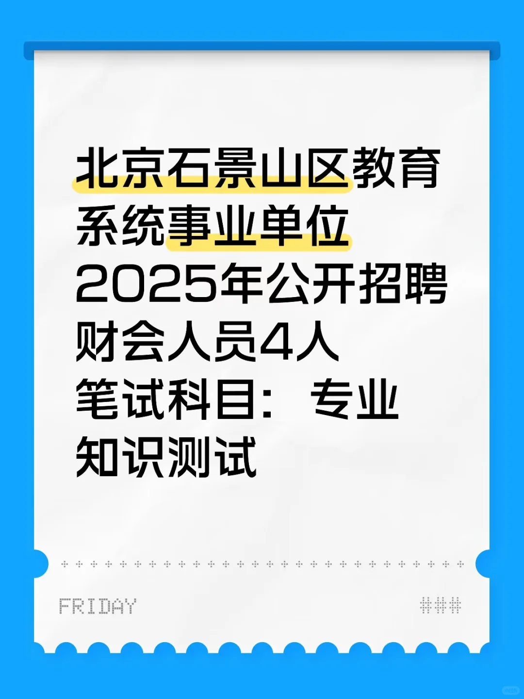 北京石景山区编制财会招考250711