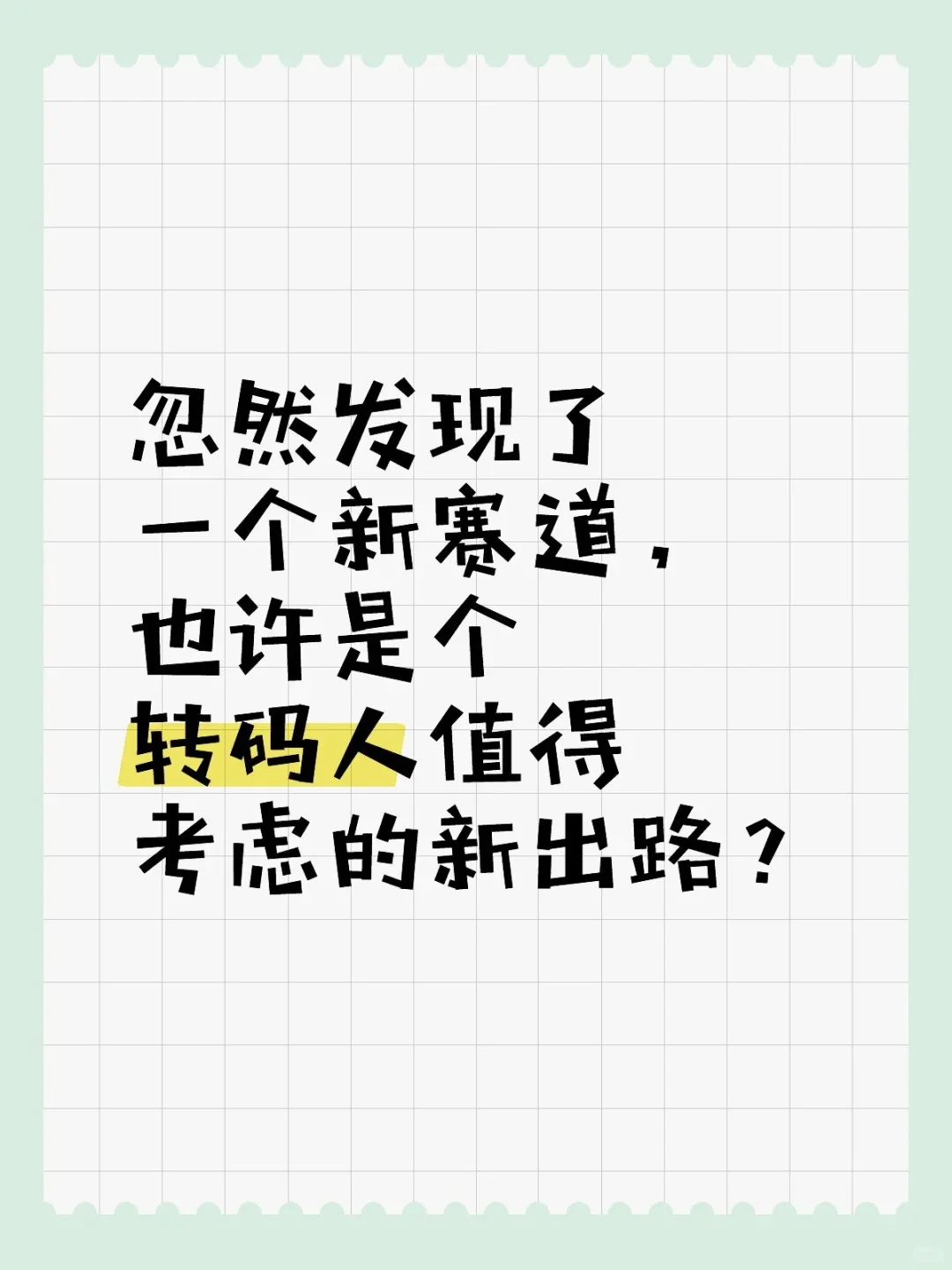 发现了一个新赛道(续)