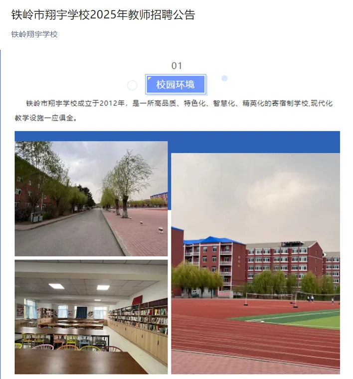 2025年铁岭市翔宇学校教师招聘公告