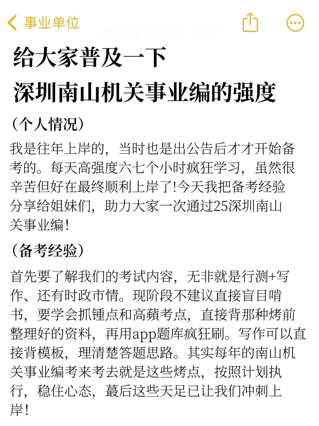 给大家普及一下深圳南山机关事业编的强度