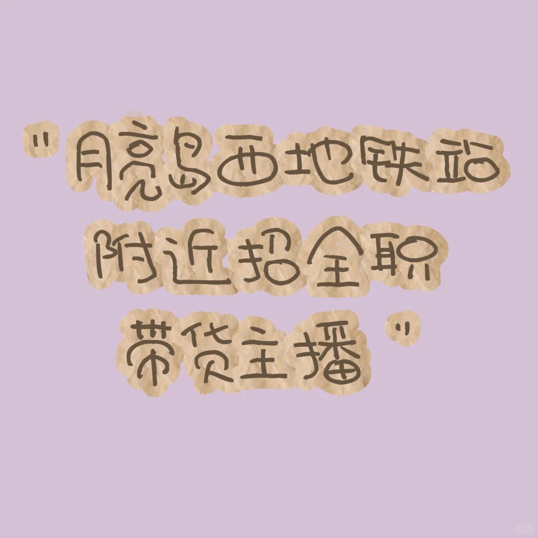 月亮岛附近招带货主播,可小白