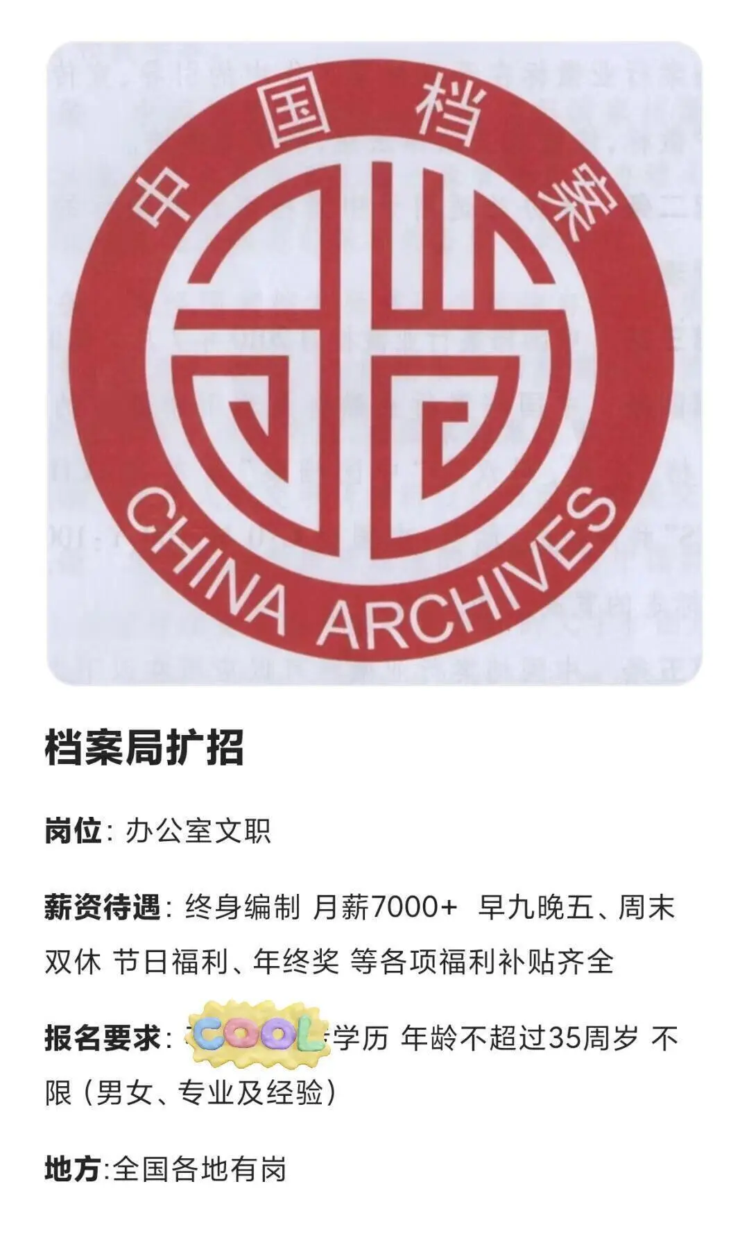 中国档案局急招，正式工投了就?️||冷门但福