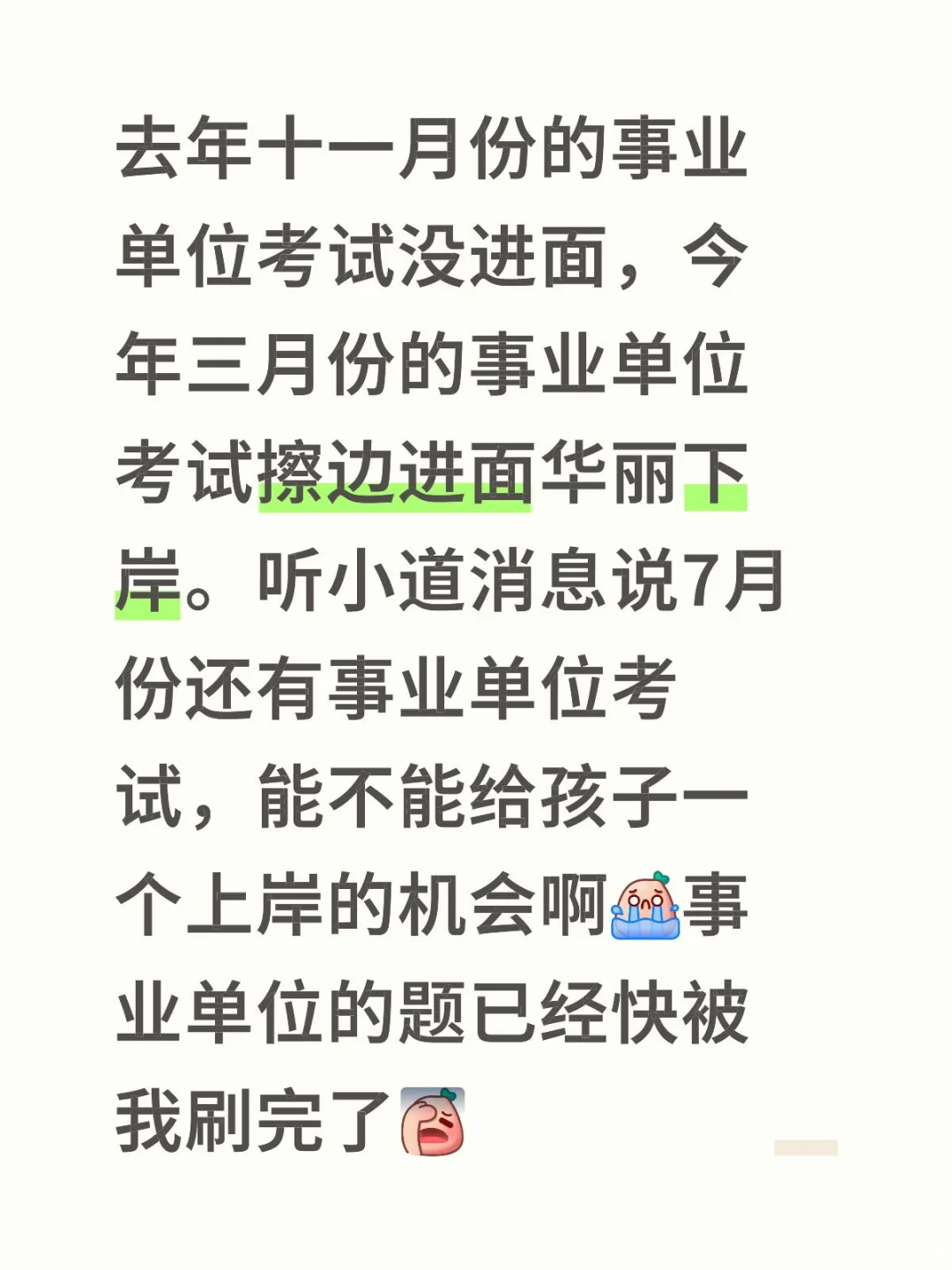 所以7月份事业单位会再考一次嘛