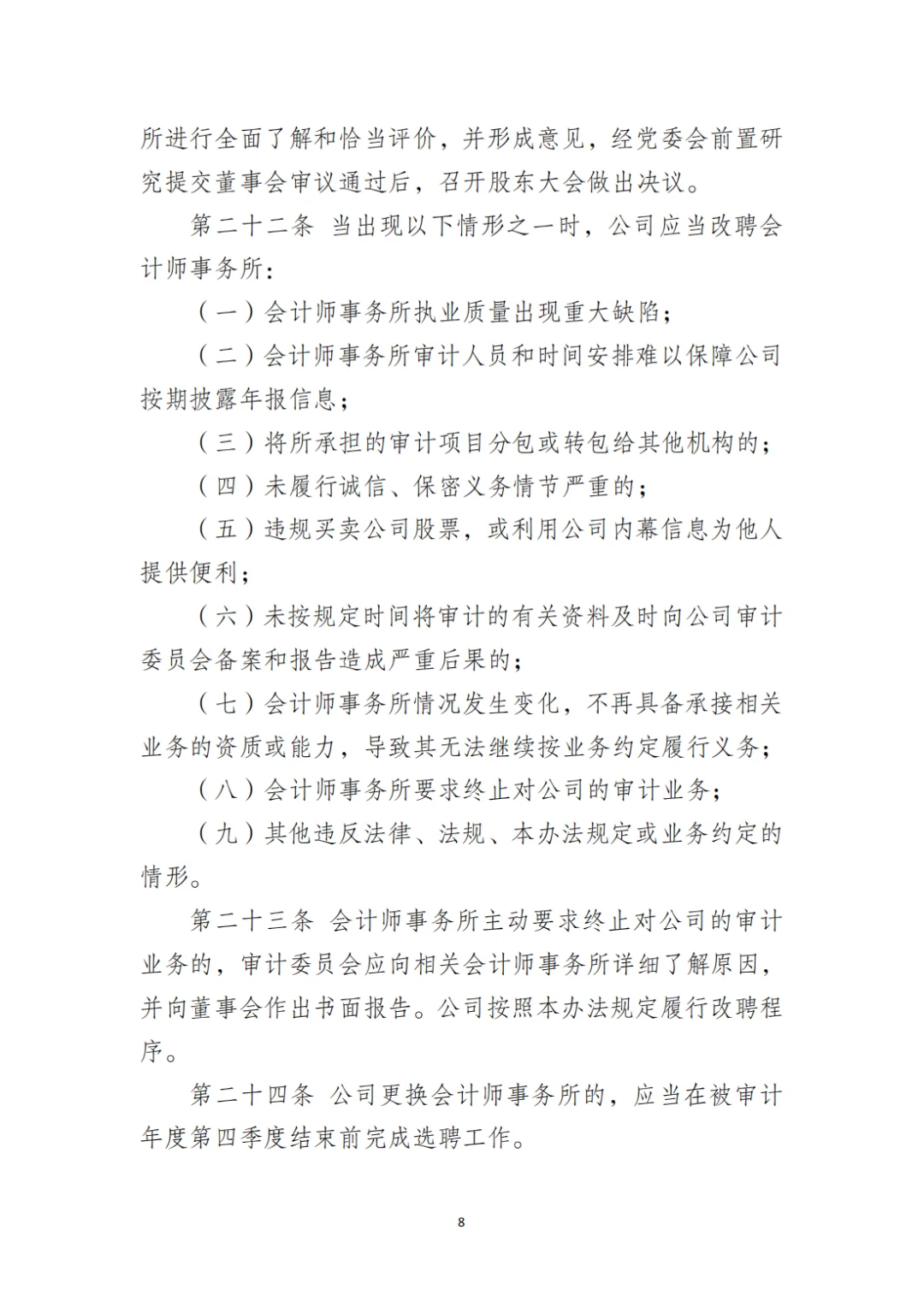国企合规|选聘会计师事务所管理办法‼️