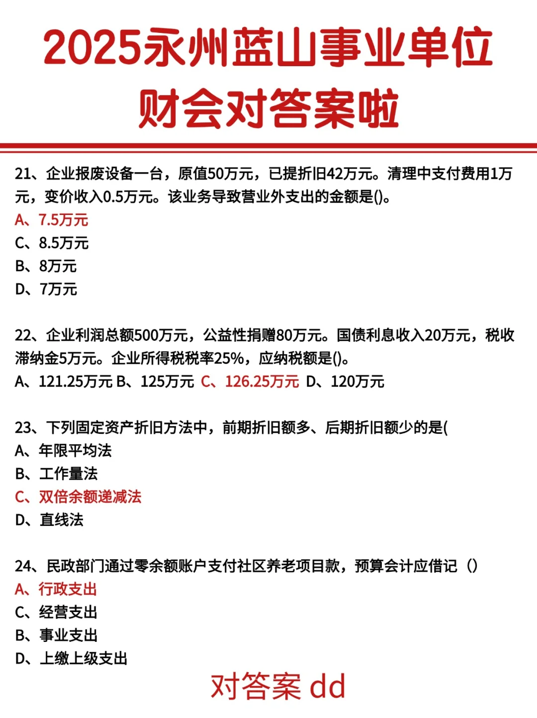 新鲜出炉！永州蓝山事业单位财会对答案~