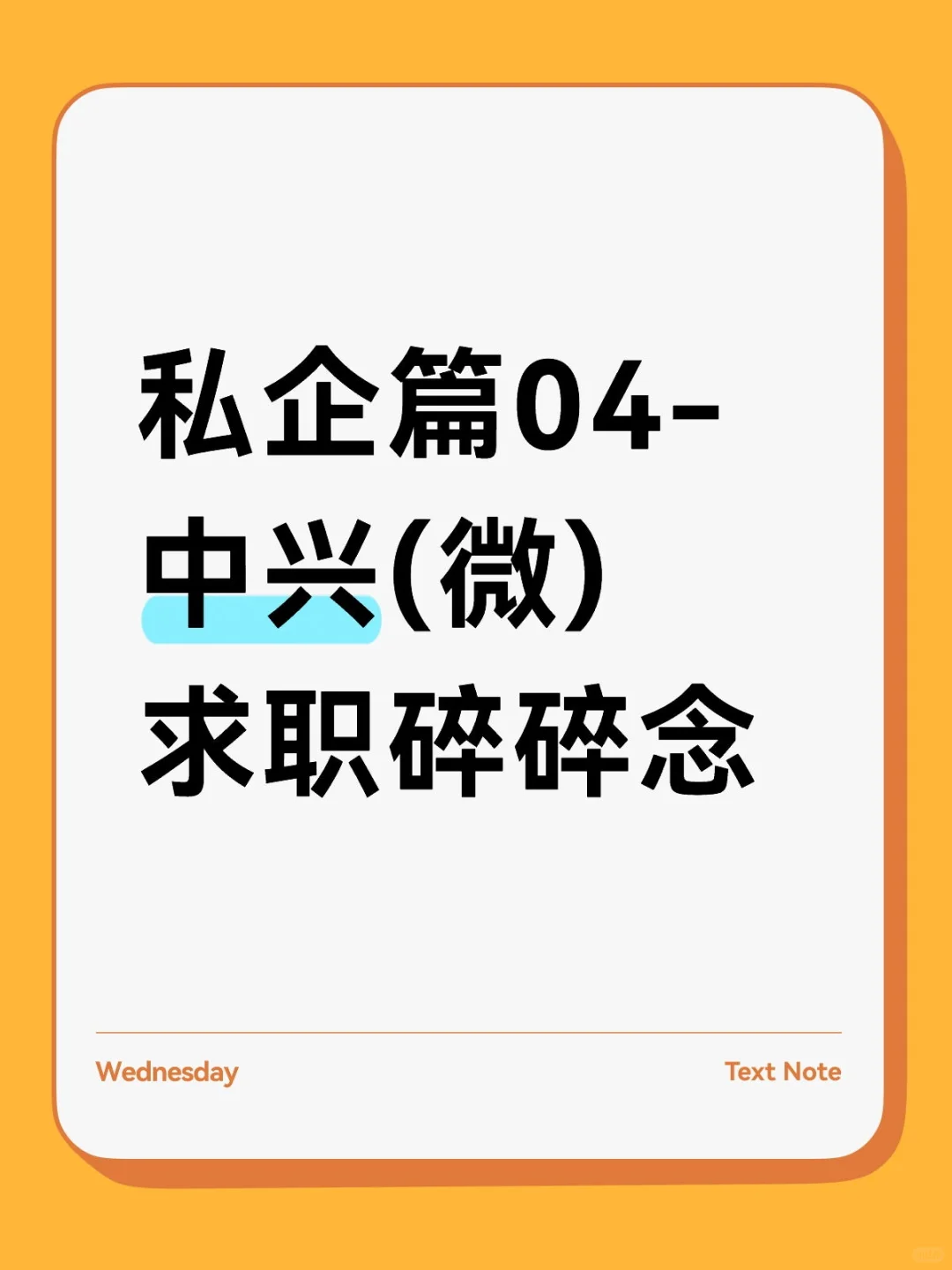 25秋招笔记|私企篇04|中兴(微)求职碎碎念