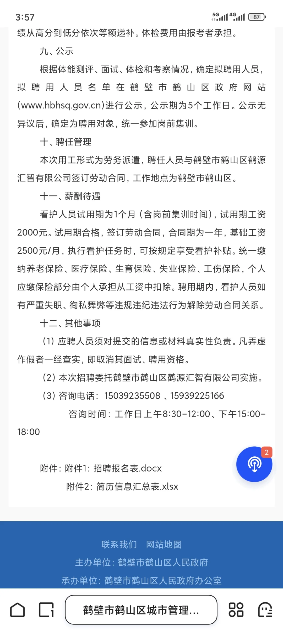 鹤壁鹤山区城市管理局招聘看护人员