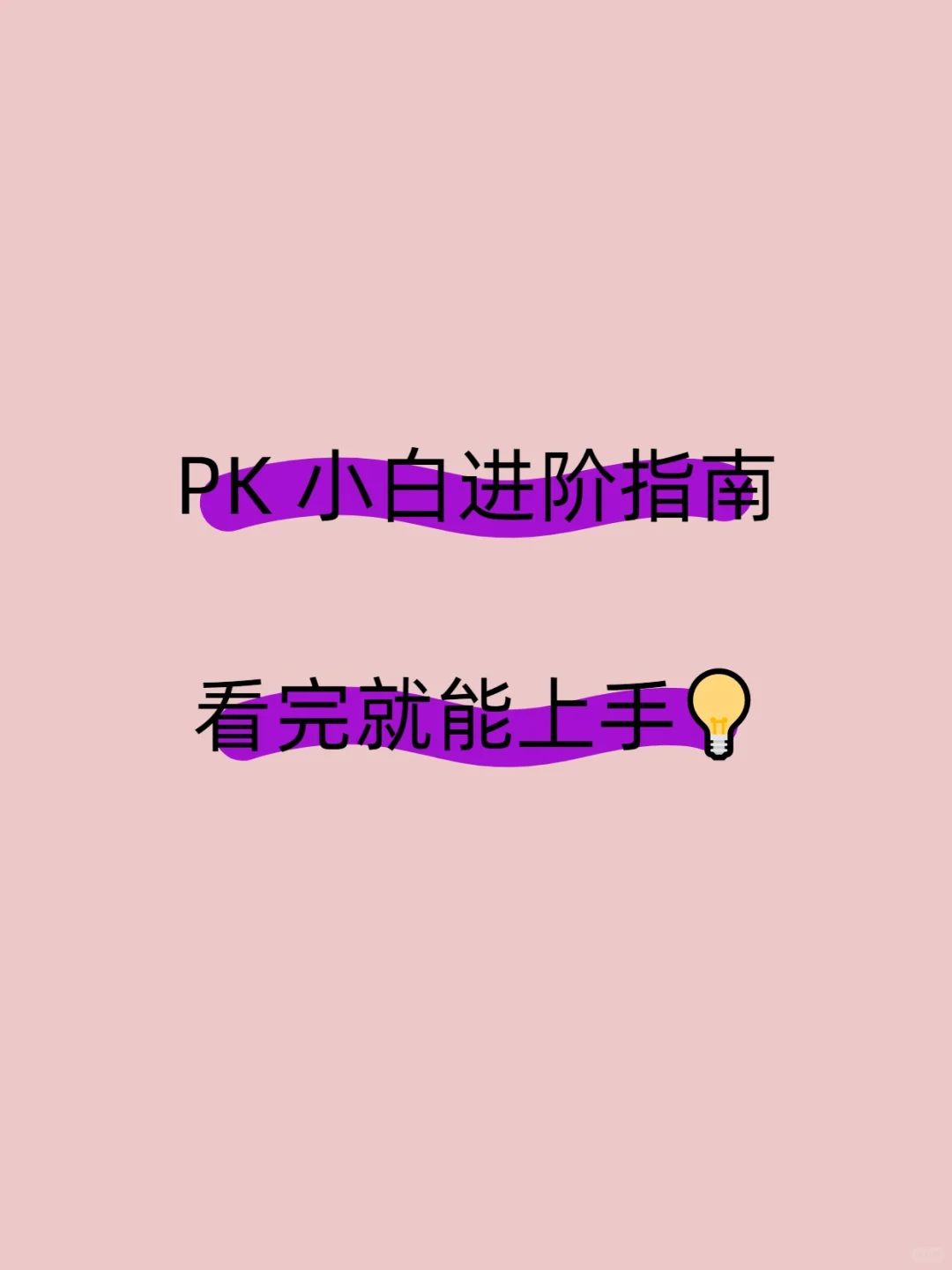新人主播别慌!打 PK 没那么难,这样做快速