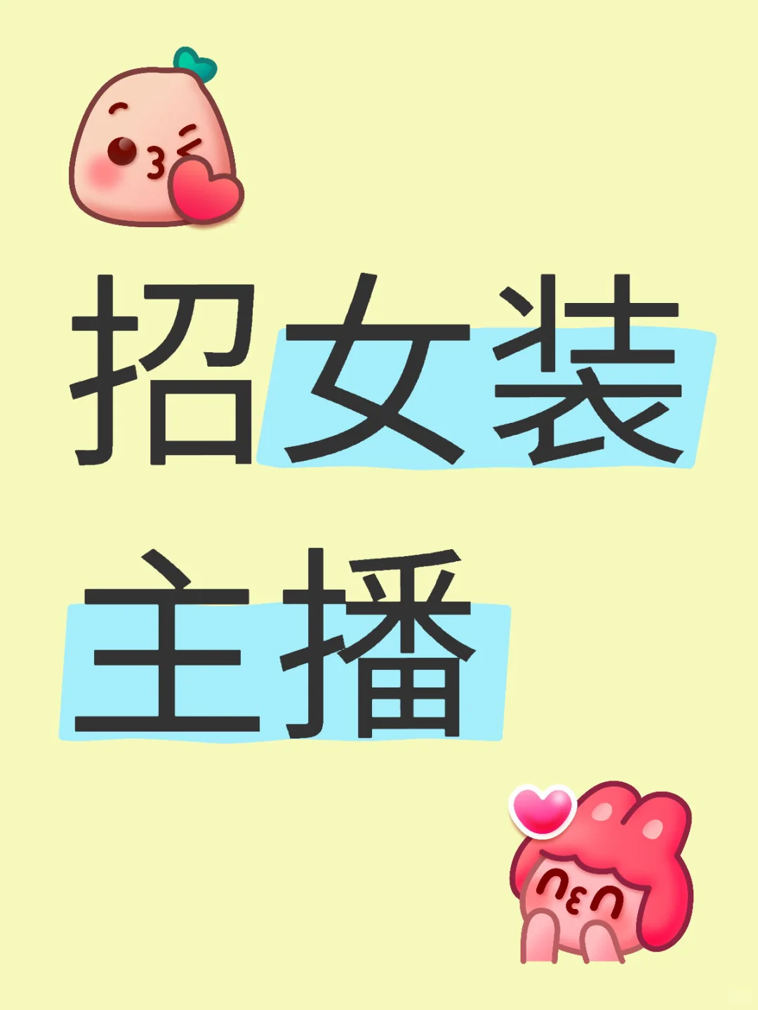00后勇闯电商公司之招聘主播