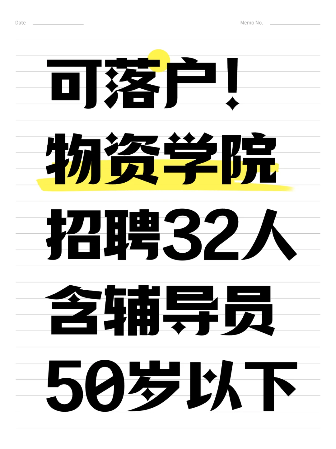 均事业编 北京物资学院招聘32人 非京可报!