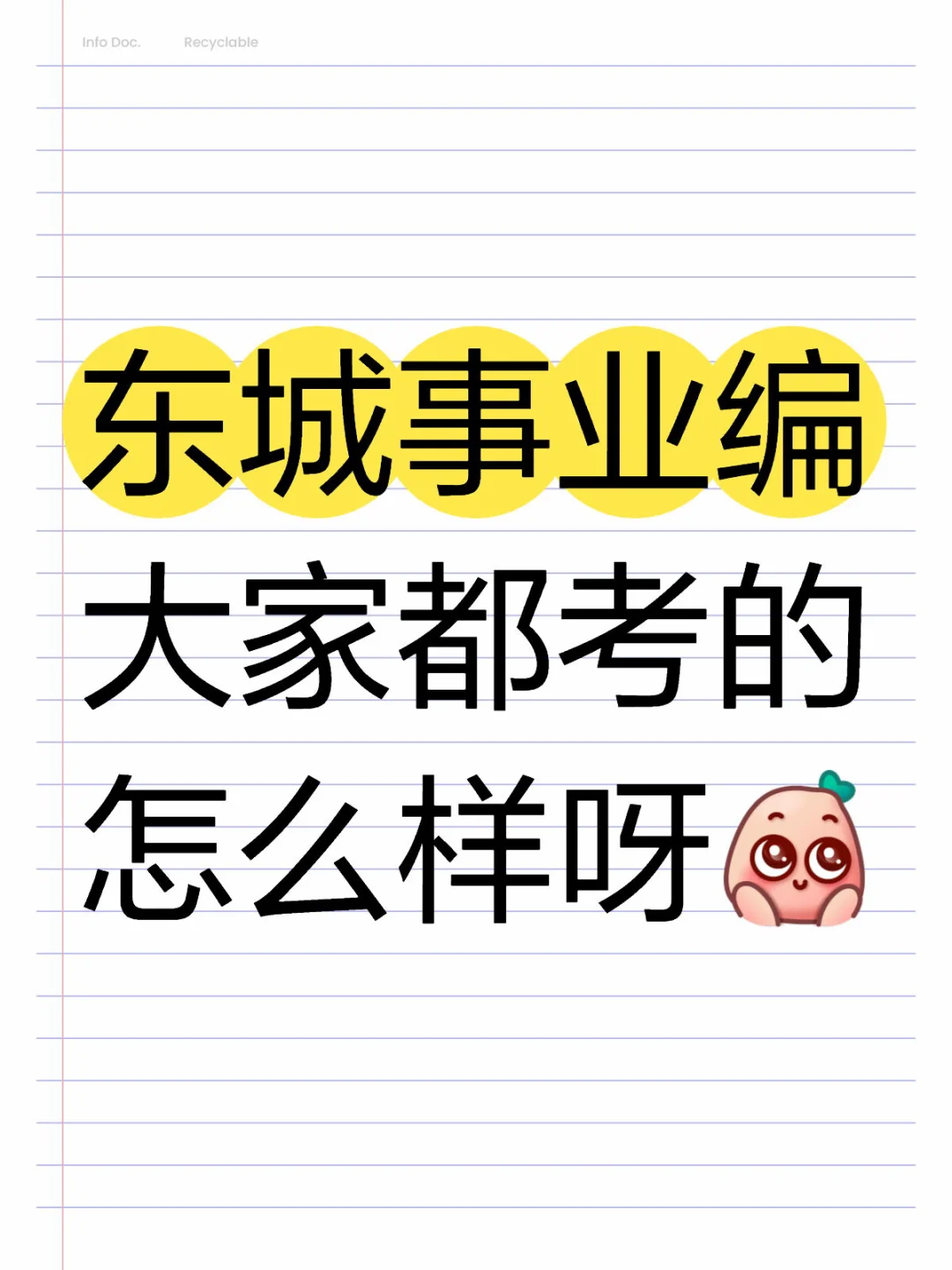 东城事业编大家都考的怎么样呀