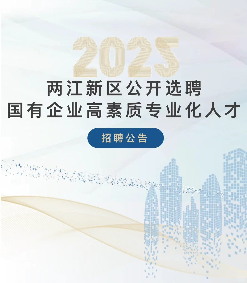 两江新区人才选聘