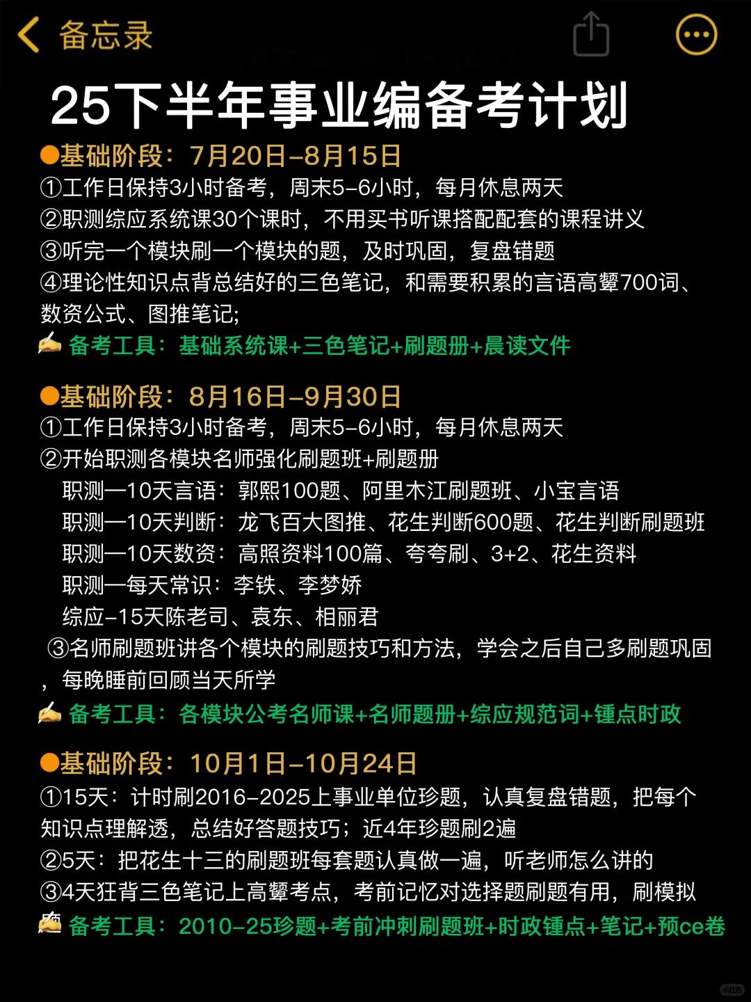 七月开始备考25下事业编，我的建议是（上班版