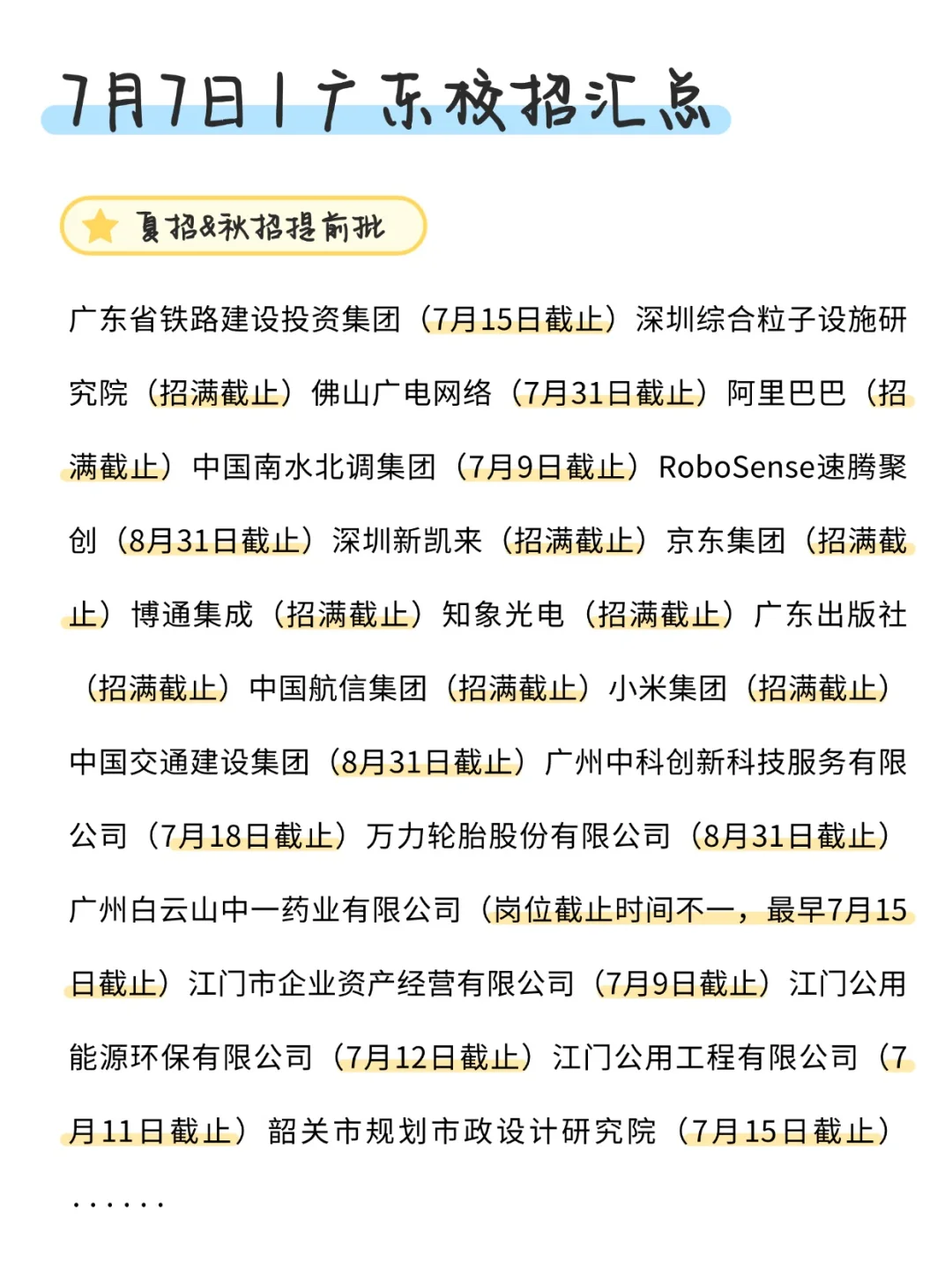听说7月份开的广东校招有点实力啊!